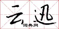 云迅怎么写好看