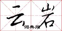 云岩怎么写好看
