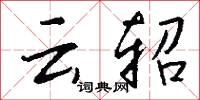 云轺怎么写好看