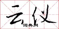 云仪怎么写好看