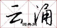 云涌怎么写好看