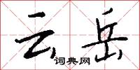 云岳怎么写好看