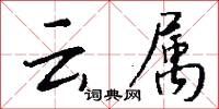 云属怎么写好看