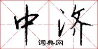 中济怎么写好看