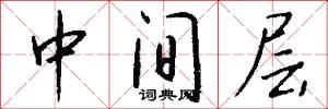 中间层怎么写好看