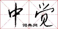 中觉怎么写好看