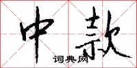 中款怎么写好看