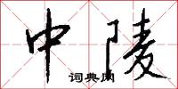 中陵怎么写好看