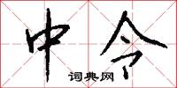 中令怎么写好看