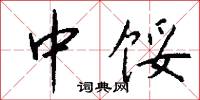 中馁怎么写好看