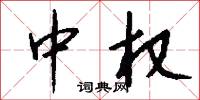 中权怎么写好看