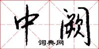 中阙怎么写好看