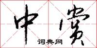 中赏怎么写好看