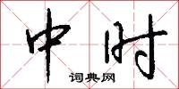 中时怎么写好看