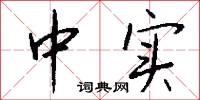 中实怎么写好看