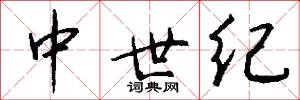 中世纪怎么写好看