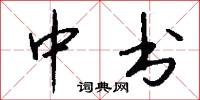 中书怎么写好看