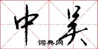 中吴怎么写好看