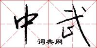 中武怎么写好看