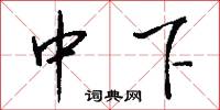 中下怎么写好看