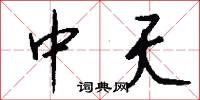中夭怎么写好看