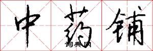 中药铺怎么写好看