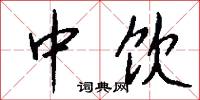 中饮怎么写好看