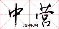 中营怎么写好看