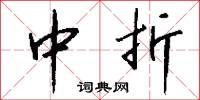 中折怎么写好看
