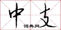 中支怎么写好看