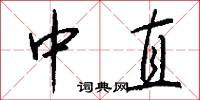 中直怎么写好看