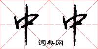 中中怎么写好看