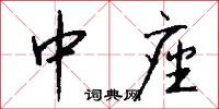 中座怎么写好看