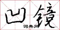 凹镜怎么写好看