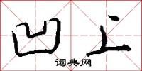 凹上怎么写好看