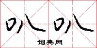 叭叭怎么写好看