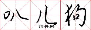 叭儿狗怎么写好看