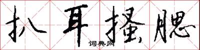 扒耳搔腮怎么写好看