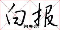 白报怎么写好看