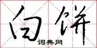 白饼怎么写好看