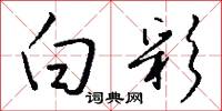 白彩怎么写好看