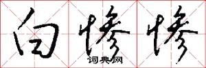 白惨惨怎么写好看