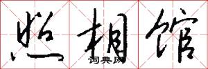 照相馆怎么写好看