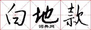 白地款怎么写好看