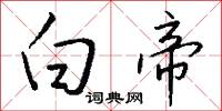 白帝怎么写好看