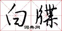 白牒怎么写好看