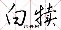白犊怎么写好看