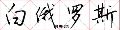 白俄罗斯怎么写好看