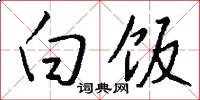 白饭怎么写好看