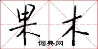 果木怎么写好看